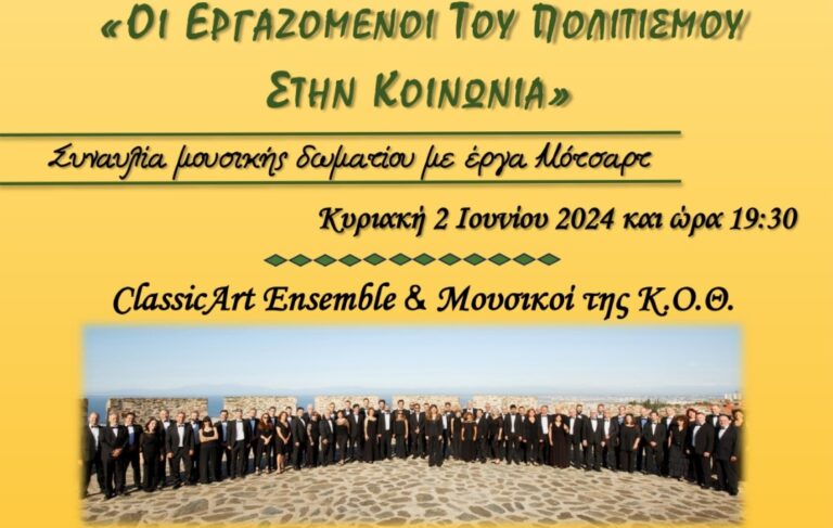 «Οι εργαζόμενοι του πολιτισμού στην κοινωνία» – Μουσική δωματίου στο Ισλαχανέ