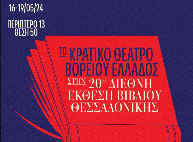 To ΚΘΒΕ στην 20η Διεθνή Έκθεση Βιβλίου Θεσσαλονίκης