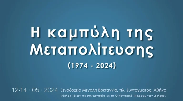 ΚΥΚΛΟΣ ΙΔΕΩΝ: Ξεκίνησε το τριήμερο συνέδριο για τη Καμπύλή της Μεταπολίτευσης