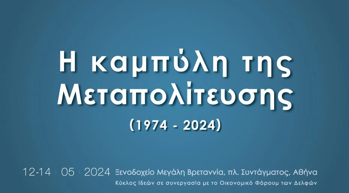 ΚΥΚΛΟΣ ΙΔΕΩΝ: Ξεκίνησε το τριήμερο συνέδριο για τη Καμπύλή της Μεταπολίτευσης