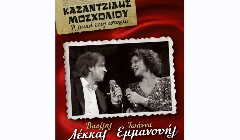 Λέκκας και Εμμανουήλ σε δύο μουσικές βραδιές αφιερωμένες στον Στέλιο Καζαντζίδη και τη Βίκυ Μοσχολιού στο Θερινό Ελληνίς