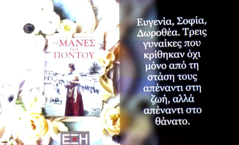 «Οι μάνες του Πόντου»: Εκδήλωση μνήμης για τη Γενοκτονία των Ποντίων