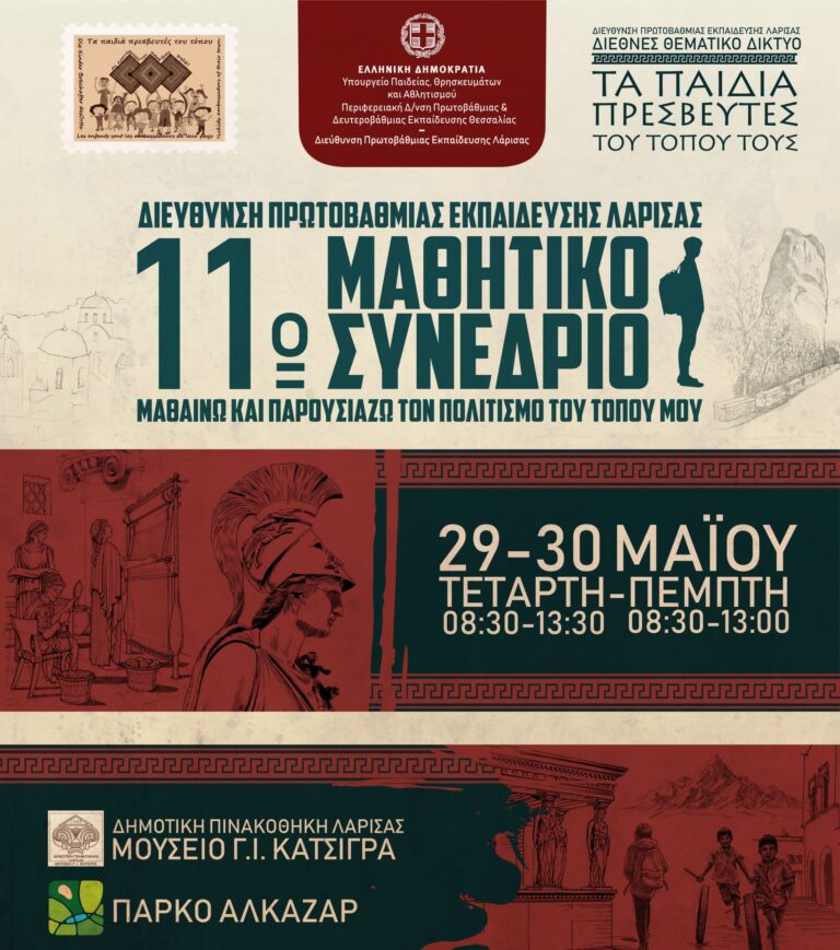 Με βιωματικά εργαστήρια και πανηγύρι παραδοσιακών χορών πέφτει η αυλαία του 11ου Μαθητικού Συνεδρίου για τον πολιτισμό
