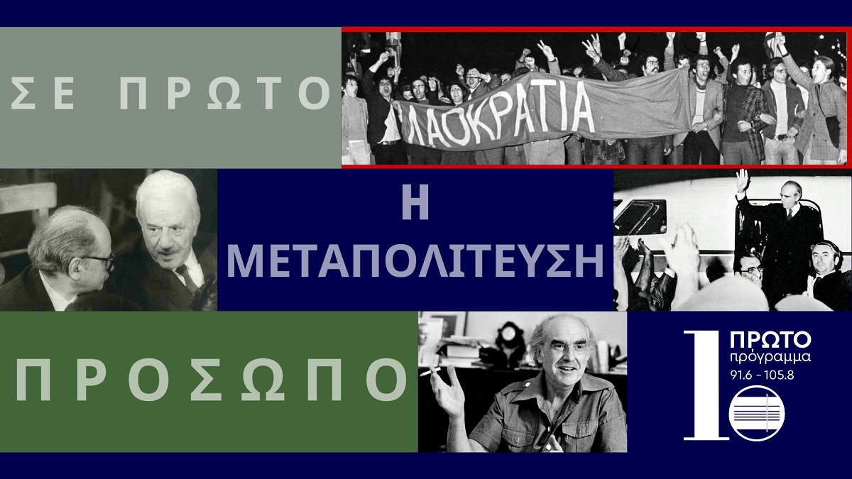 “Η Μεταπολίτευση σε πρώτο πρόσωπο”: Στην επιστροφή του Καραμανλή ήταν αφιερωμένο το 1ο επεισόδιο