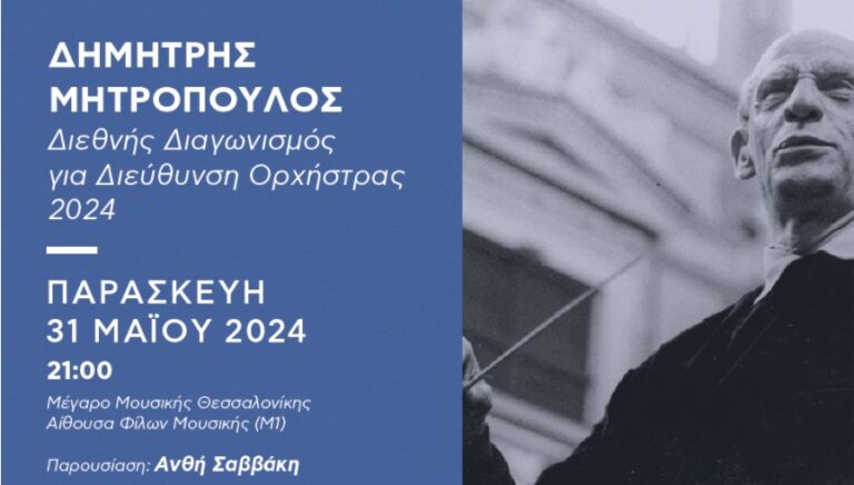 Διεθνής Διαγωνισμός Διεύθυνσης Ορχήστρας ‘Δημήτρης Μητρόπουλος’ 2024