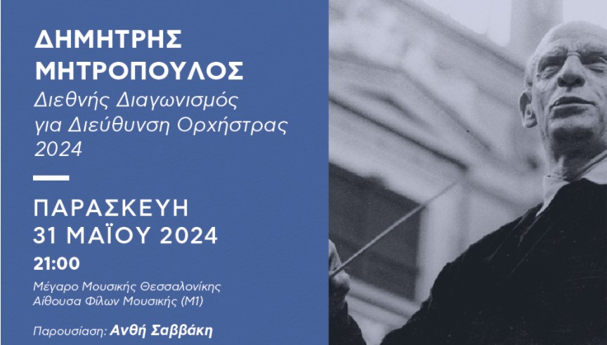 Διεθνής Διαγωνισμός Διεύθυνσης Ορχήστρας ‘Δημήτρης Μητρόπουλος’ 2024