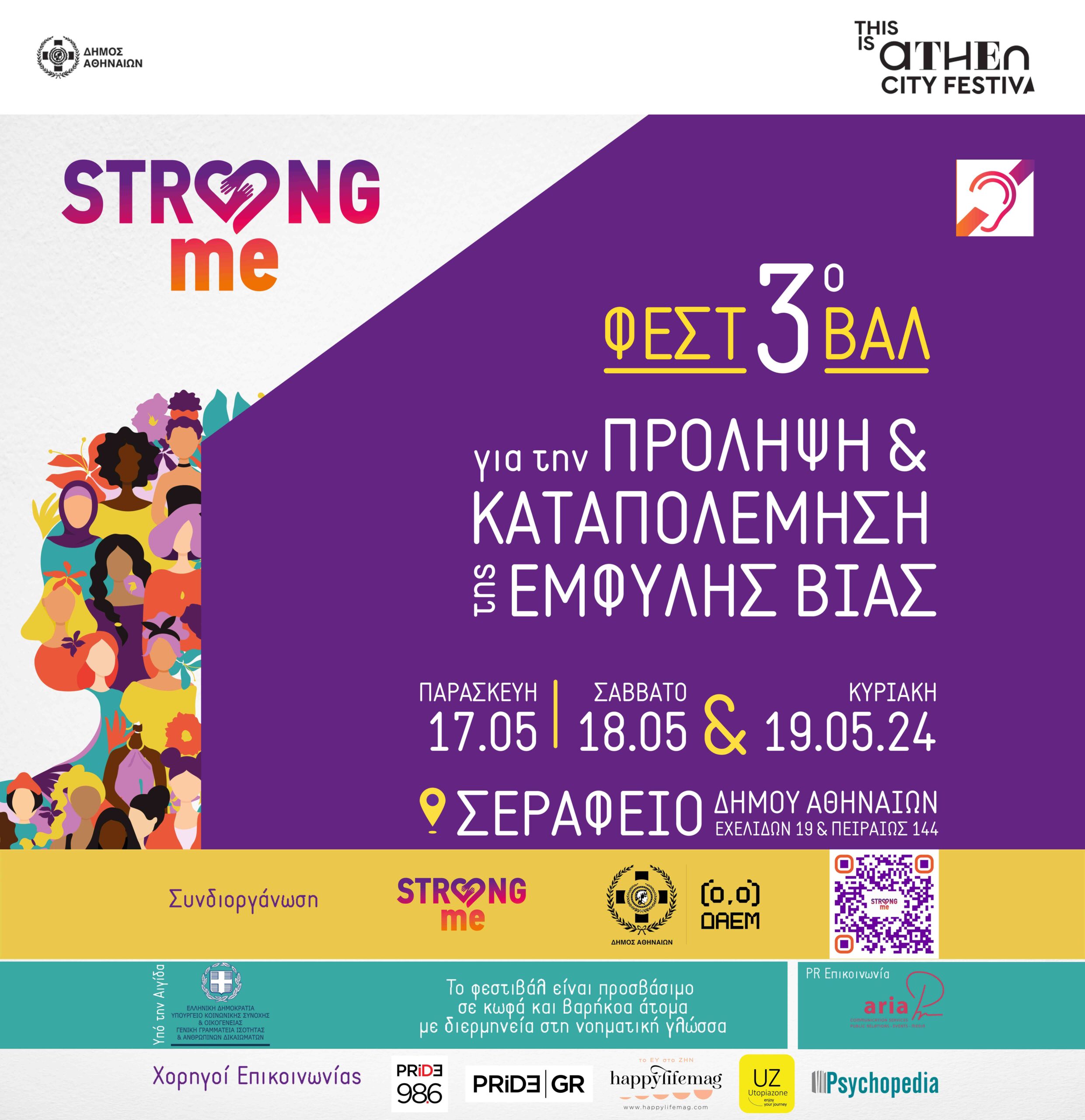 “Strong Me”: Με θέμα την Πρόληψη και την Καταπολέμηση της Έμφυλης Βίας μέρος του προγράμματος This is Athens – City Festival