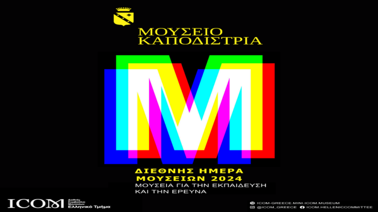 Κέρκυρα: Το Μουσείο Καποδίστρια γιορτάζει τη Διεθνή Ημέρα Μουσείων με δράσεις για όλους