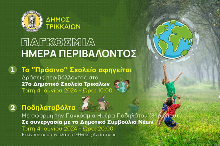 Εκδηλώσεις για την Παγκόσμια Ημερα Περιβάλλοντος απο τον Δήμο Τρικκαίων