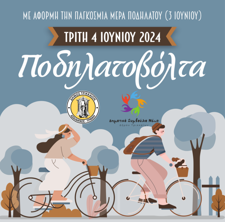 Μεγάλη ποδηλατοβόλτα στα Τρίκαλα για το περιβάλλον και το ποδήλατο