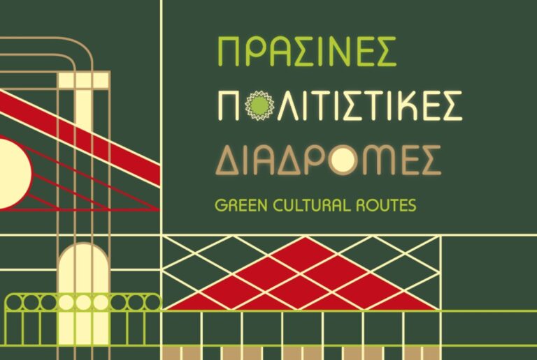 Πράσινες Πολιτιστικές Διαδρομές 2024 στη Θεσσαλονίκη