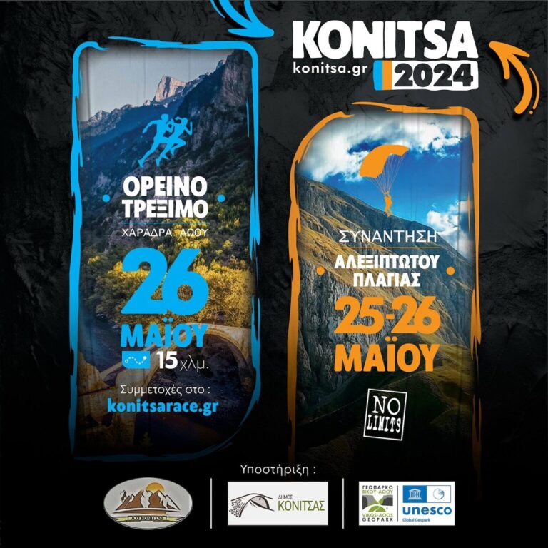 Κόνιτσα: Η πόλη των «δύσκολων» αθλημάτων και της Φύσης
