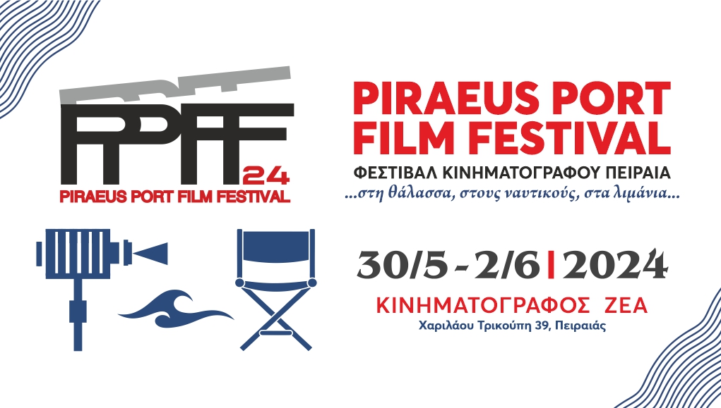 Το PIRAEUS PORT FILM FESTIVAL είναι το νέο φεστιβάλ κινηματογράφου που διοργανώνεται υπό την αιγίδα του Δήμου Πειραιά