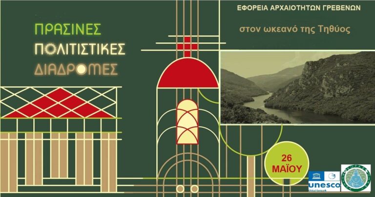 Πράσινες Πολιτιστικές Διαδρομές 2024 στον Δήμο Γρεβενών