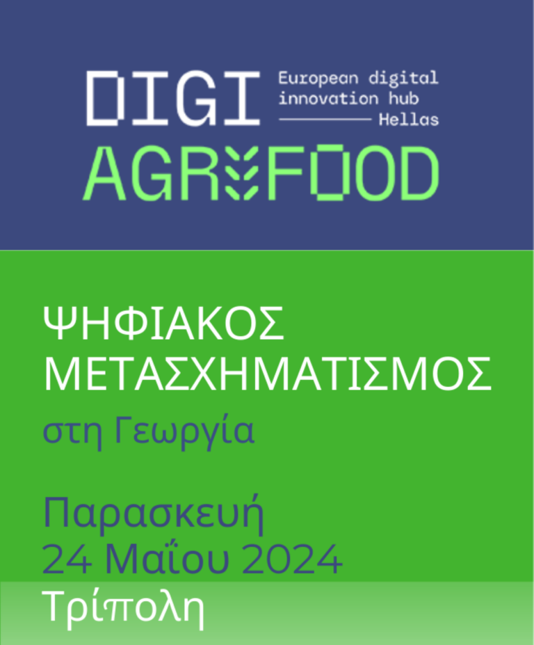 Εκδήλωση στην Τρίπολη για τον ψηφιακό μετασχηματισμό στη γεωργία