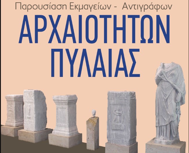 Δήμος Πυλαίας-Χορτιάτη: Παρουσίαση εκμαγείων – αντιγράφων της αρχαίας Στρέψας