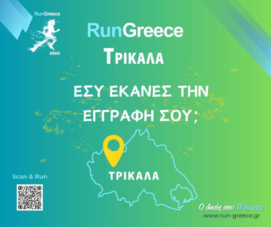 Τρίκαλα: Run Greece την Κυριακή 26 Μαϊου