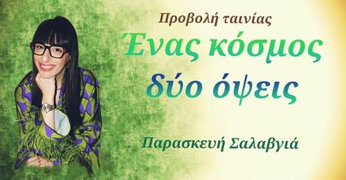 Εκδήλωση-προβολή ντοκιμαντέρ «Ένας κόσμος, δύο όψεις» της Παρασκευής Σαλαβγιά στο Βαφοπούλειο Πνευματικό Κέντρο