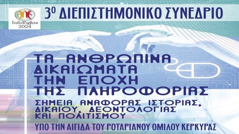 Κέρκυρα: Συνέδριο «Ανθρώπινα Δικαιώματα στην Εποχή της Πληροφορίας»