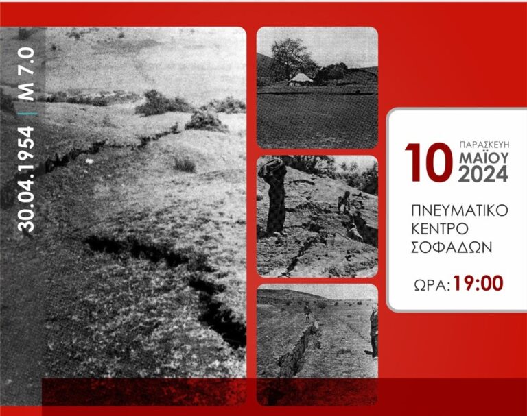 O E. Λέκκας μιλά για τον σεισμό των 7 ρίχτερ στους Σοφάδες Καρδίτσας το 1954