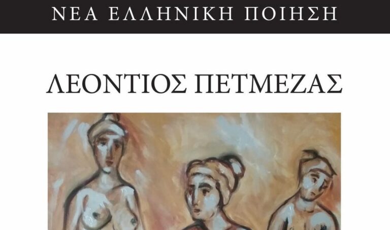 «Συστοιχίες της αυριανής εξορίας» το βραβευμένο βιβλίο του Λεόντιου Πετμεζά