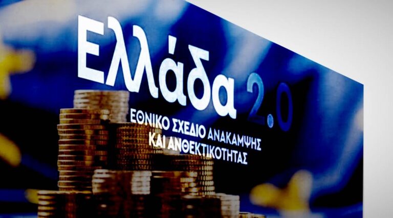 Ταμείο Ανάκαμψης: Θετική η πρώτη αξιολόγηση της ΕΕ για το 5ο αίτημα εκταμίευσης 3,1 δισ. ευρώ