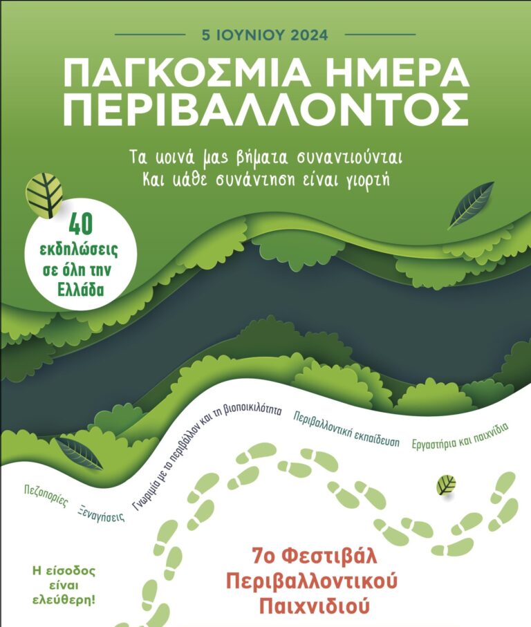 Θεσσαλονίκη: 7ο Φεστιβάλ Περιβαλλοντικού Παιχνιδιού στη Χαλάστρα