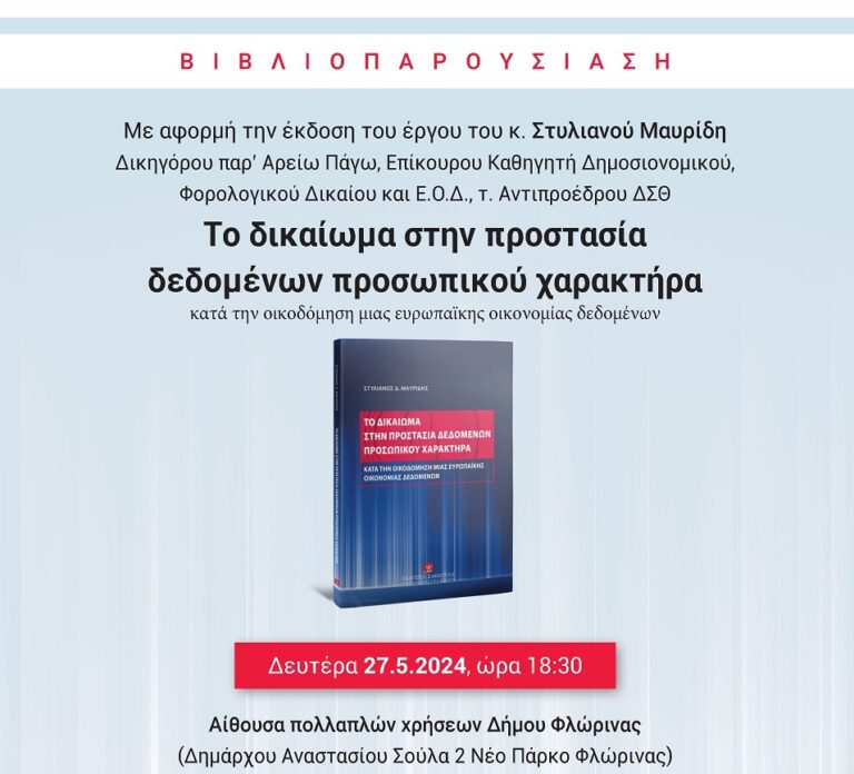 Φλώρινα: Παρουσίαση βιβλίου “Το δικαίωμα στην προστασία δεδομένων προσωπικού χαρακτήρα κατά την οικοδόμηση μιας ευρωπαϊκής οικονομίας δεδομένων”