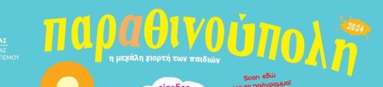 «Παραθινούπολη»: Η μεγάλη γιορτή των παιδιών έρχεται στην «Ακτή Αρετσού»