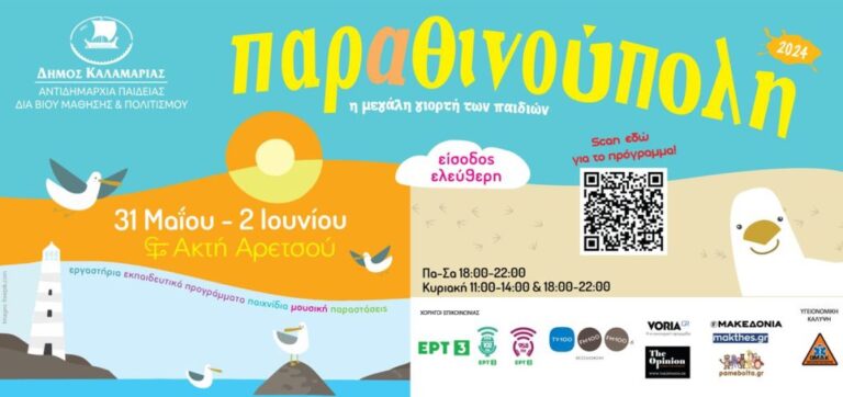 Καλαμαριά: Ανοίγει τις πύλες της η 22η “Παραθινούπολη”