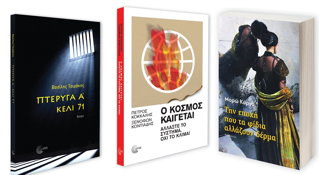 Τρεις παρουσιάσεις βιβλίων από τις εκδόσεις Τόπος στην 20η Διεθνή Έκθεση Βιβλίου Θεσσαλονίκης