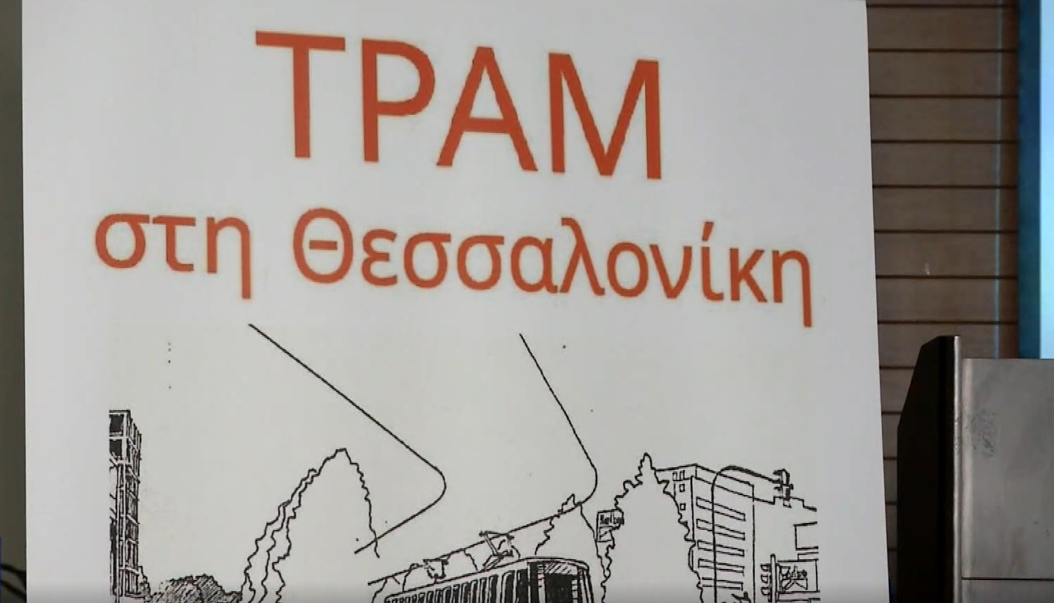 Θεσσαλονίκη: Εκδήλωση για την ιστορία και την προοπτική του τραμ