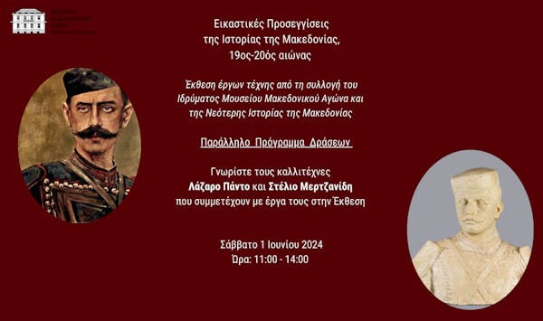 Έκθεση με τίτλο «Εικαστικές Προσεγγίσεις της Ιστορίας της Μακεδονίας, 19ος-20ός αιώνας» από το Ίδρυμα Μουσείου Μακεδονικού Αγώνα