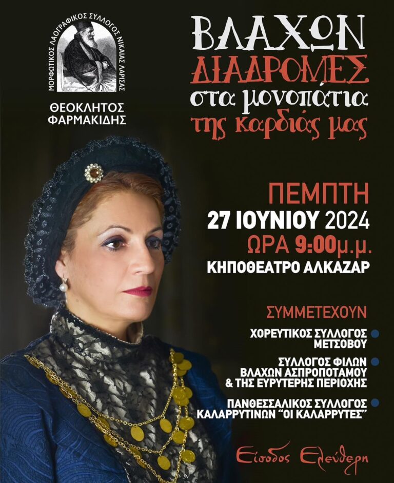Παράσταση “Βλάχων διαδρομές” στο Κηποθέατρο Λάρισας