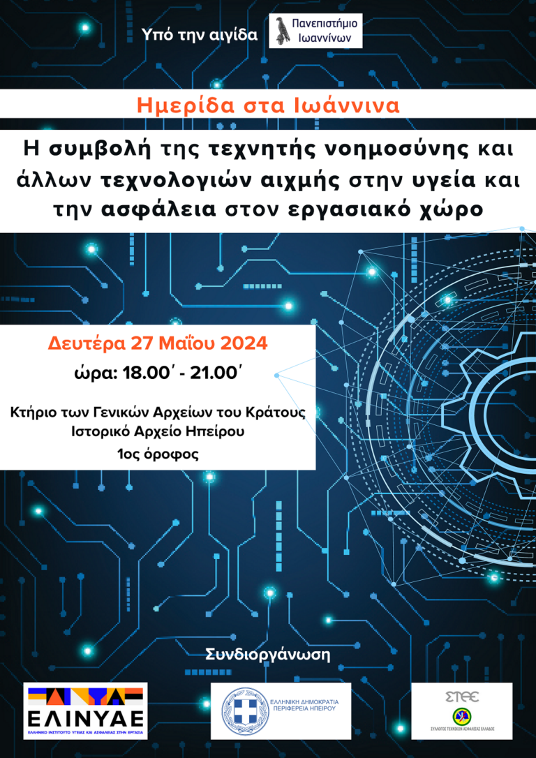 Ημερίδα για την τεχνητή νοημοσύνη στην υγεία και την εργασία