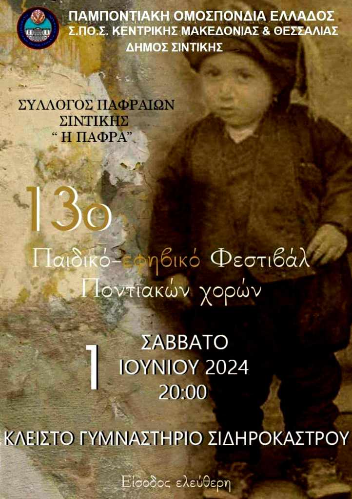 Σιδηρόκαστρο: 13ο Παιδικό Εφηβικό Φεστιβάλ Ποντιακών Χορών