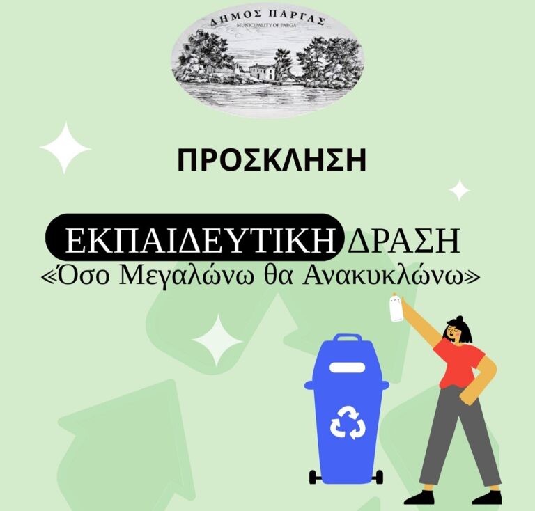 «Όσο Μεγαλώνω θα Ανακυκλώνω» στο Δήμο Πάργας