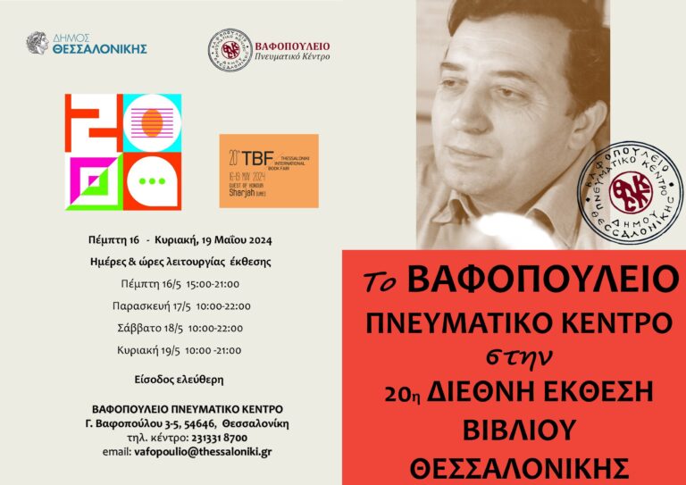 Στην 20η διεθνή έκθεση βιβλίου Θεσσαλονίκης συμμετέχει το Βαφοπούλειο Πνευματικό Κέντρο