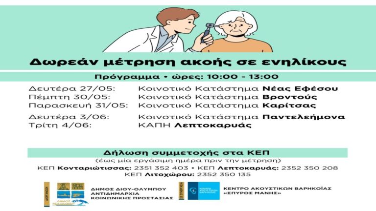 Δωρεάν μέτρηση ακοής ενηλίκων στις κοινότητες του Δήμου Δίου-Ολύμπου