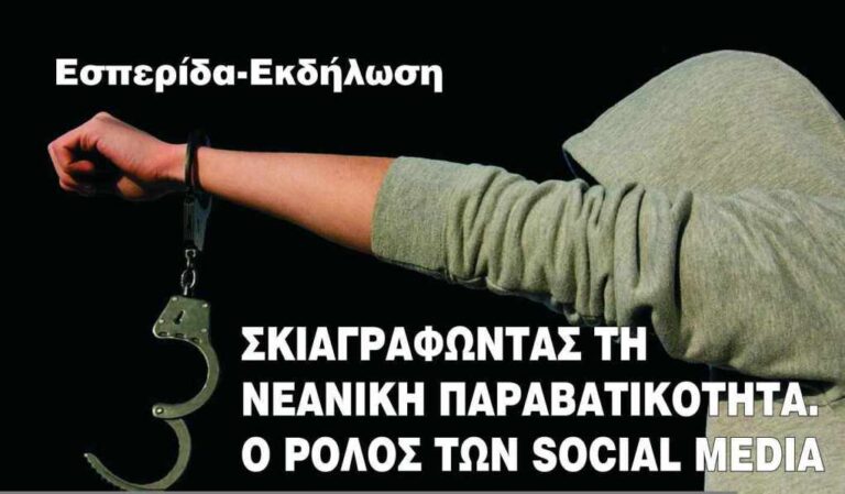 Δήμος Εμμ.Παππά: Εκδήλωση για τη νεανική παραβατικότητα</strong>