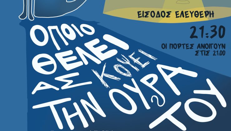 Χανιά: Θεατρική Ομάδα Πολυτεχνείου Κρήτης- ”Όποιος θέλει ας κόψει την ουρά του”