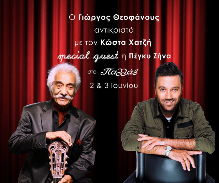 Ο Γιώργος Θεοφάνους αντικριστά με τον Κώστα Χατζή στο Θέατρο Παλλάς 2 και 3 Ιουνίου- Μαζί τους η Πέγκυ Ζήνα