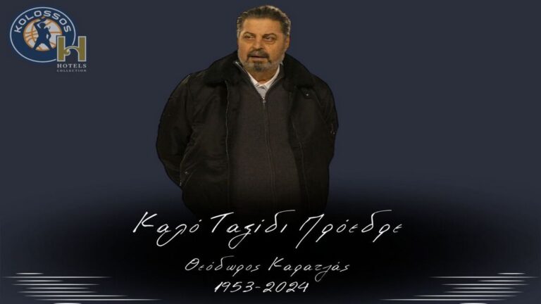 Πέθανε ο πρόεδρος της ΚΑΕ «Κολοσσός» Θ. Καρατζάς 