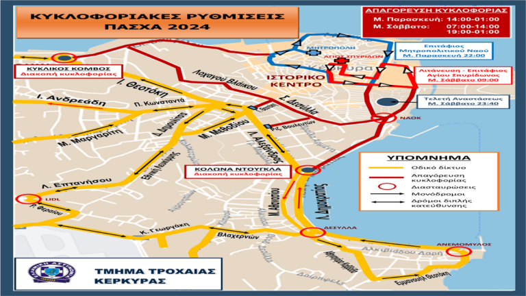 Κέρκυρα: Κυκλοφοριακές ρυθμίσεις για τις εκδηλώσεις του Πάσχα