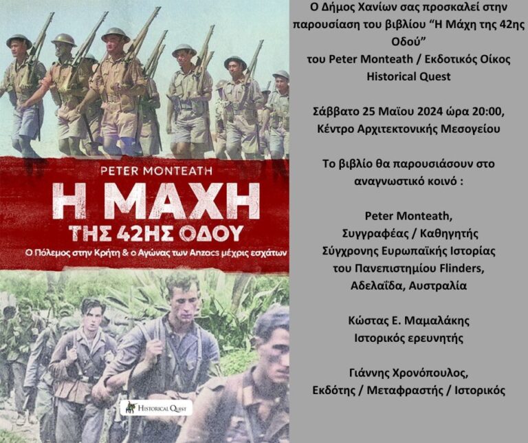 Χανιά: Παρουσίαση της ελληνικής έκδοσης του βιβλίου «Η Μάχη της 42ης Οδού» το Σάββατο στο ΚΑΜ (ηχητικό)