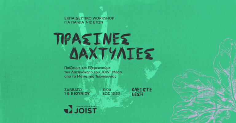 Λάρισα: Πράσινες δαχτυλιές – Εξερευνώντας τον λαχανόκηπο του JOIST μέσα απο τα “μάτια” της τεχνολογίας