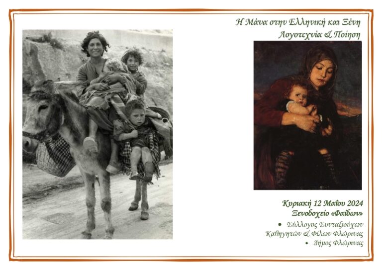 Φλώρινα: “Η Μάνα στην Ελληνική και Ξένη λογοτεχνία και ποίηση”