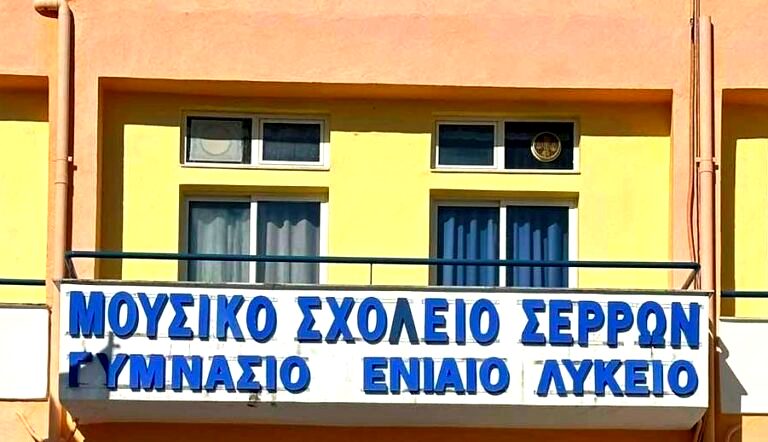 Μουσικό Σχολείο Σερρών: Επιμορφωτικό Σεμινάριο Πιάνου