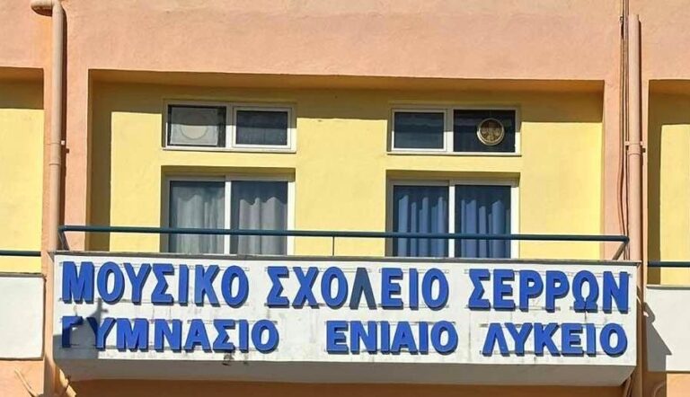 Σέρρες: Δωρεάν προπαρασκευαστικά μαθήματα προετοιμασίας στο Μουσικό Σχολείο
