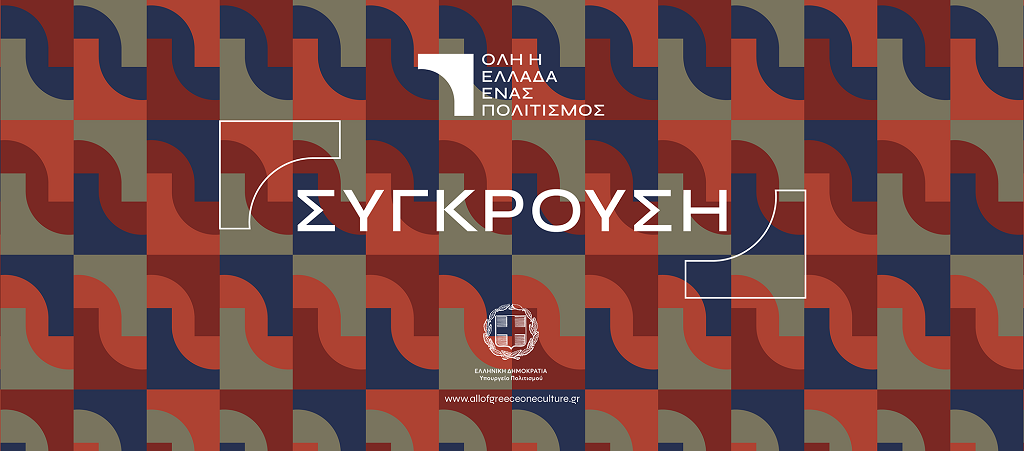 «Όλη η Ελλάδα ένας Πολιτισμός» στην Ήπειρο